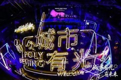 保利北京举办“城市有光”首届光之盛典